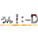 うん！：－Ｄ ()