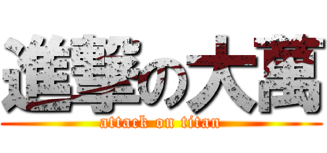 進撃の大萬 (attack on titan)
