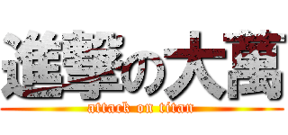 進撃の大萬 (attack on titan)