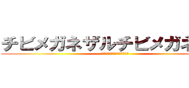 チビメガネザルチビメガネザル (チビメガネザルチビメガネザル)