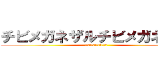 チビメガネザルチビメガネザル (チビメガネザルチビメガネザル)