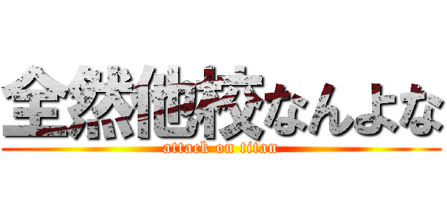 全然他校なんよな (attack on titan)