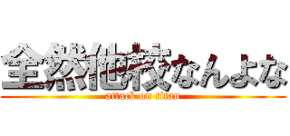 全然他校なんよな (attack on titan)