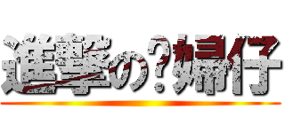 進撃の媳婦仔 ()