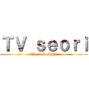 ＴＶ ｓｅｏｒｉ (The last Fight)