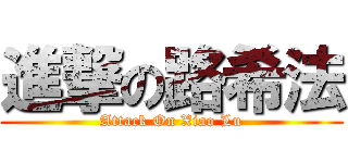 進撃の路希法 (Attack On Xiao Lu)