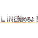 ＬＩＮＥ始めろよ！ (Yamada)