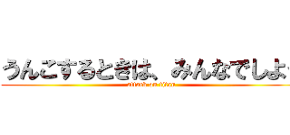 うんこするときは、みんなでしよう (attack on titan)