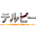 テルピー (attack on titan)
