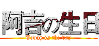 阿吉の生日 (Today is the day)