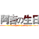 阿吉の生日 (Today is the day)