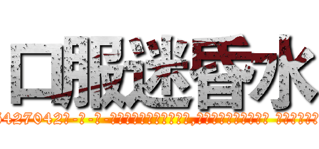 口服迷昏水 (口服迷昏水【电-话151x68344x817-Q1065427042元-吉-药-业】我们做的是长期生意,靠的是老客户长期支持 口服迷昏水在发表了一篇http://sngk.net/KxTPho

参考消息网我们做的是长期生意,靠的是老客户长期支持也许我们早该意识到，就连鲍勃·霍斯金斯（金球奖戏剧类电影男主角 
)