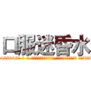 口服迷昏水 (口服迷昏水【电-话151x68344x817-Q1065427042元-吉-药-业】我们做的是长期生意,靠的是老客户长期支持 口服迷昏水在发表了一篇http://sngk.net/KxTPho

参考消息网我们做的是长期生意,靠的是老客户长期支持也许我们早该意识到，就连鲍勃·霍斯金斯（金球奖戏剧类电影男主角 
)
