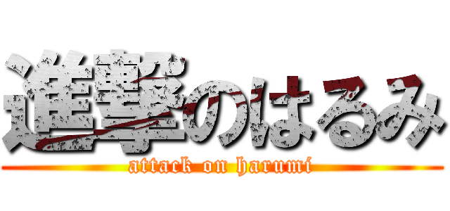 進撃のはるみ (attack on harumi)