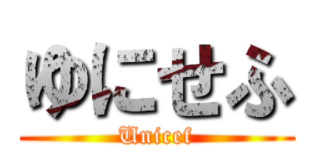 ゆにせふ (Unicef)