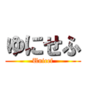 ゆにせふ (Unicef)