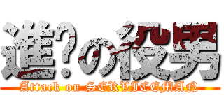 進擊の役男 (Attack on SERVICEMAN)