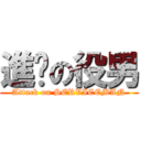 進擊の役男 (Attack on SERVICEMAN)