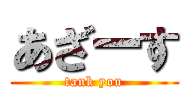 あざーす (tank you)