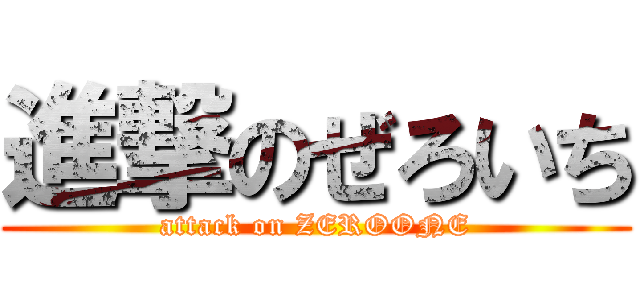 進撃のぜろいち (attack on ZEROONE)