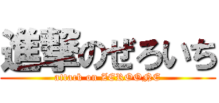 進撃のぜろいち (attack on ZEROONE)