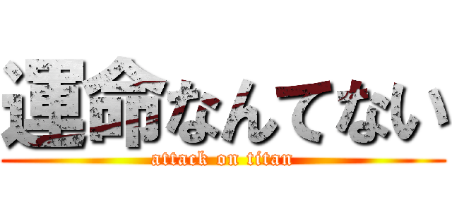 運命なんてない (attack on titan)