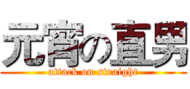 元宵の直男 (attack on straight)