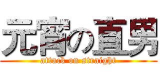 元宵の直男 (attack on straight)