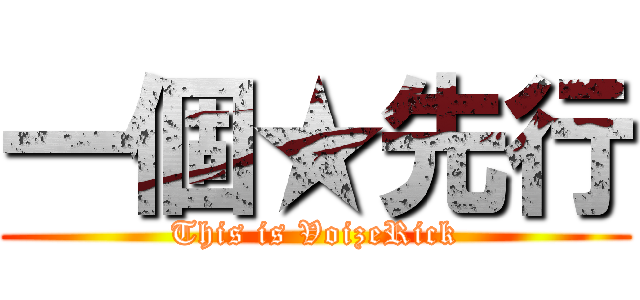 一個★先行 (This is VoizeRick)