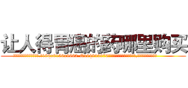 让人得胃癌的药哪里购买 (让人得胃癌的药哪里购买【电.话186x0156x9662-Q194843976林氏药业】我们做的是长期生意,靠的是老客户长期支持
参考消息网2月20日报道 韩媒称，“剩女多、离婚率高的城市，房价一定会上涨。”这是中国经济学家金岩石2016年12月参加在上海举行的房地产相关论坛时说的话。
)