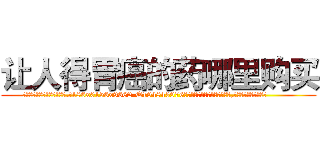 让人得胃癌的药哪里购买 (让人得胃癌的药哪里购买【电.话186x0156x9662-Q194843976林氏药业】我们做的是长期生意,靠的是老客户长期支持
参考消息网2月20日报道 韩媒称，“剩女多、离婚率高的城市，房价一定会上涨。”这是中国经济学家金岩石2016年12月参加在上海举行的房地产相关论坛时说的话。
)