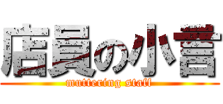 店員の小言 (muttering staff)