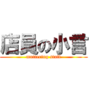 店員の小言 (muttering staff)