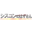シスコンのはずさん ()
