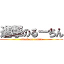 進撃のるーちん (attack on routin)