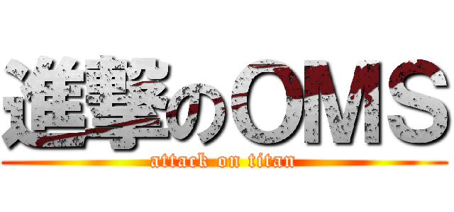 進撃のＯＭＳ (attack on titan)