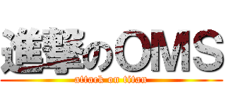 進撃のＯＭＳ (attack on titan)