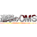 進撃のＯＭＳ (attack on titan)