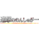 進撃ののんしゅがー (attack on sugar free)