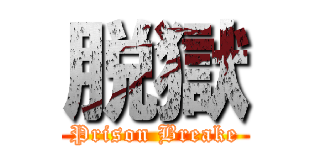 脱獄 (Prison Breake)