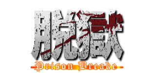 脱獄 (Prison Breake)