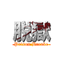 脱獄 (Prison Breake)