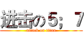 进击の５；７ (attack on titan)