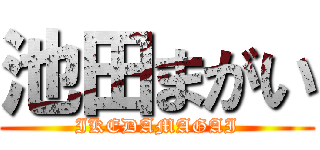 池田まがい (IKEDAMAGAI)