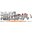 池田まがい (IKEDAMAGAI)