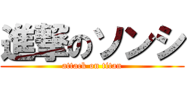 進撃のソンシ (attack on titan)