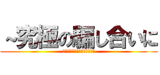 ～究極の騙し合いに (君は勝利することができるか～)