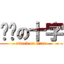 调查の十字 (attack on titan)