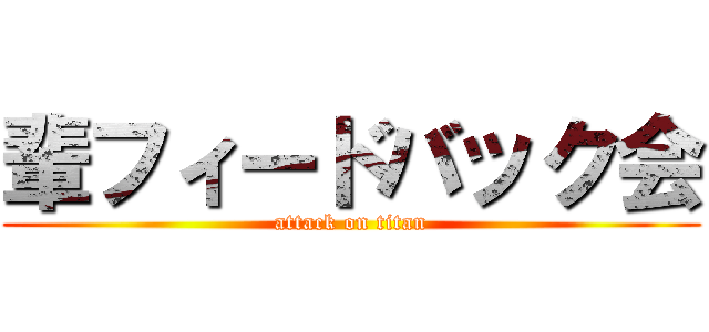 輩フィードバック会 (attack on titan)