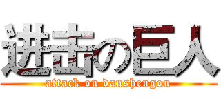 进击の巨人 (attack on danshengou)